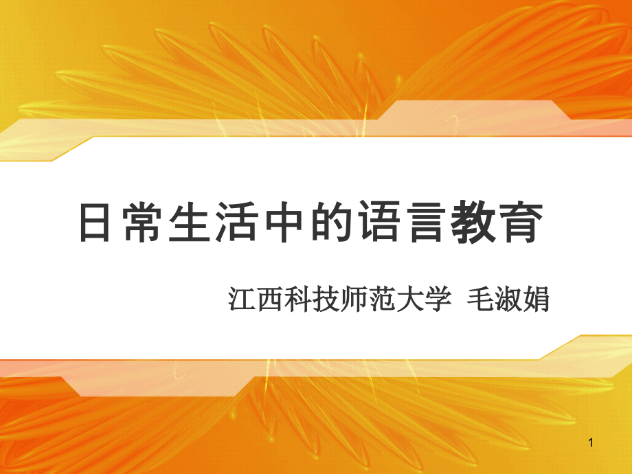 日常生活中语言教育课件_第1页