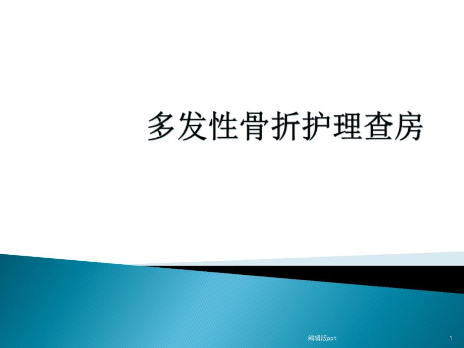 多发性骨折护理查房医学课件_第1页