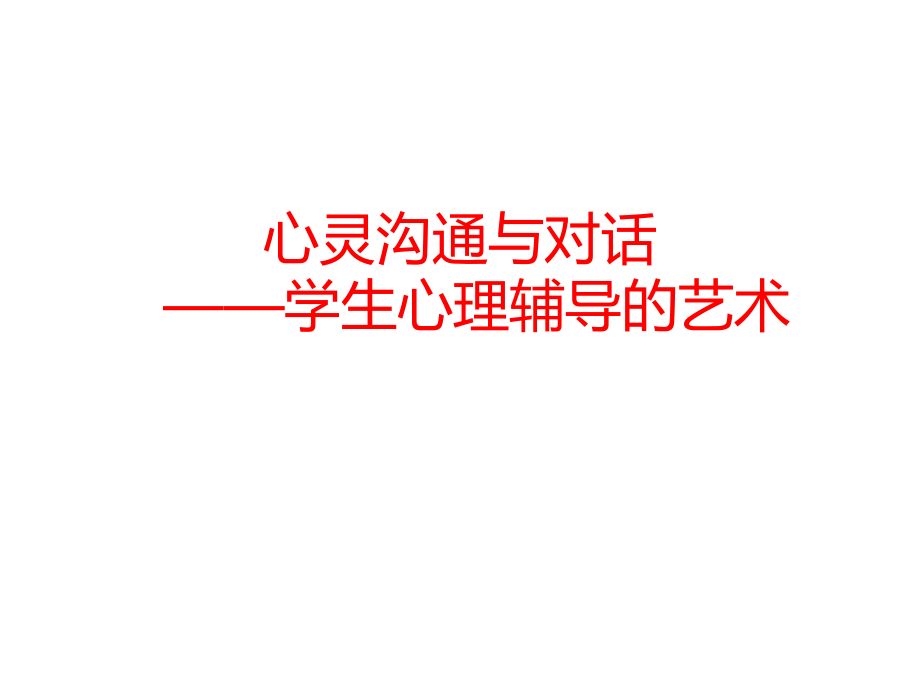 心灵沟通与对话——学生心理辅导的艺术课件_第1页