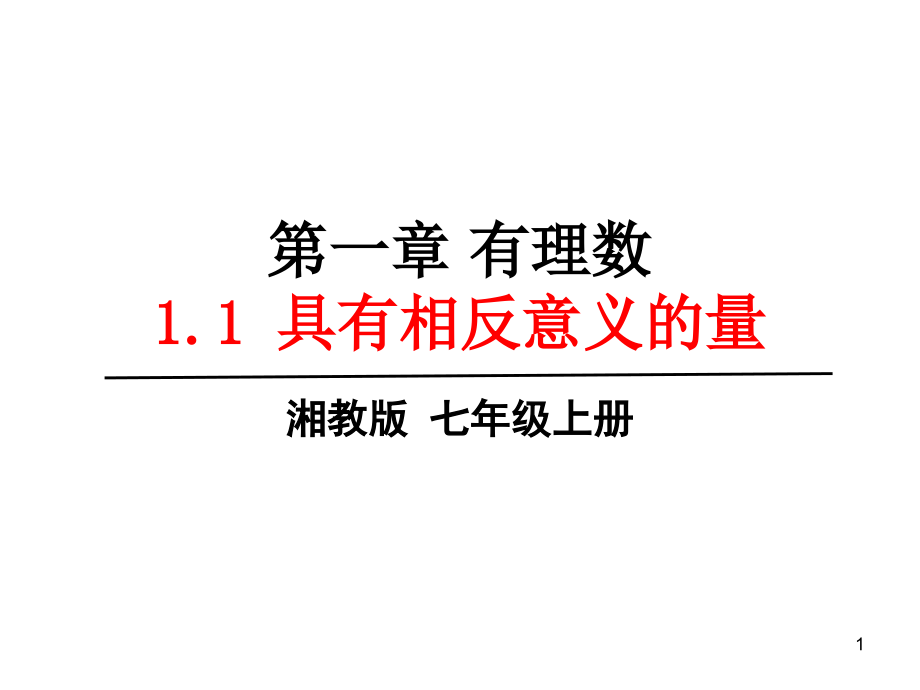 具有相反意义的量湘教版七年级数学上册ppt课件_第1页