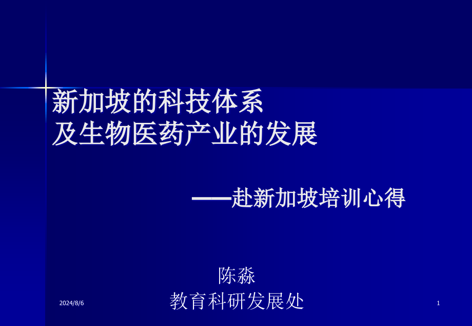 新加坡的科技体系及生物医药产业的发展课件_第1页