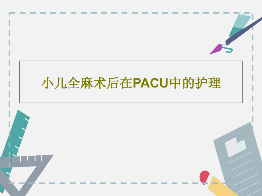 小儿全麻术后在PACU中的护理课件_第1页