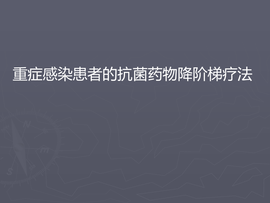 抗生素降阶梯疗法课件_第1页