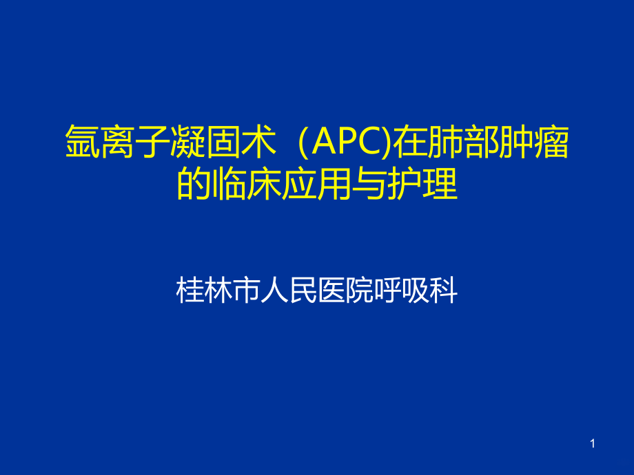 APC临床应用与护理课件_第1页