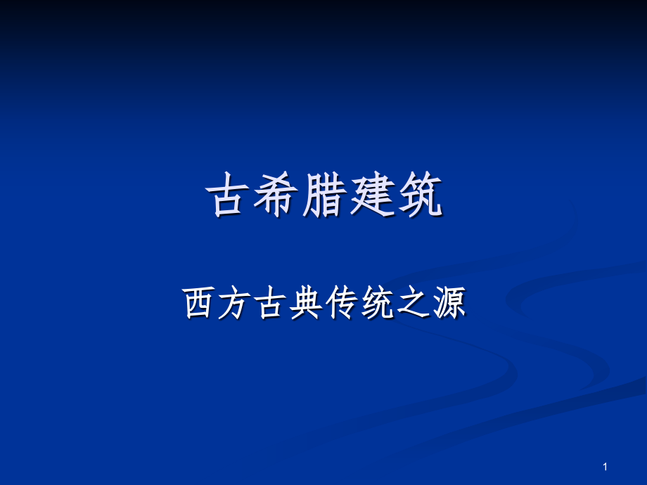 《古希腊建筑》课件_第1页