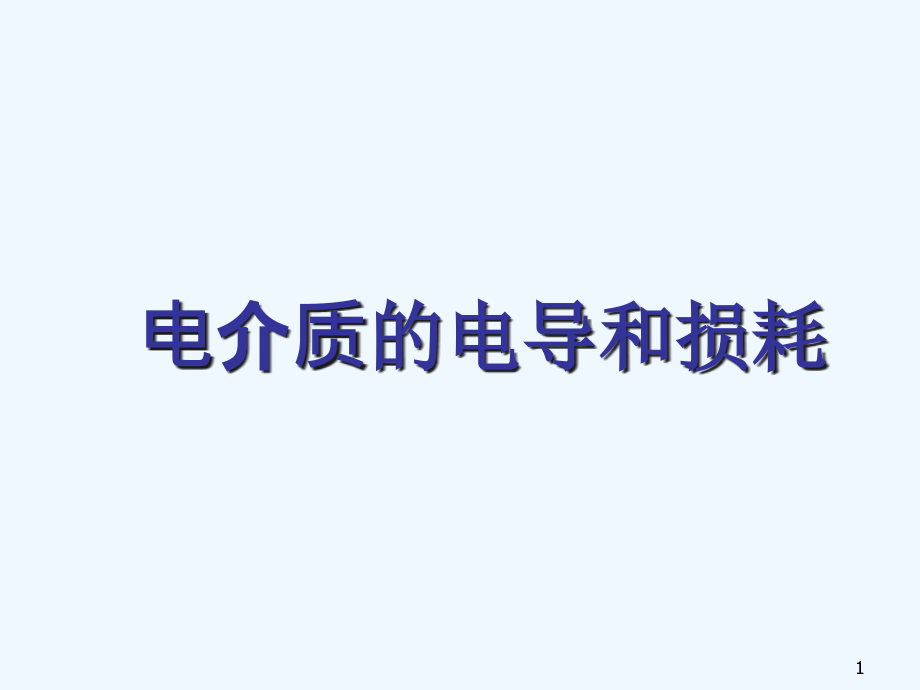 电介质电导和损耗课件_第1页