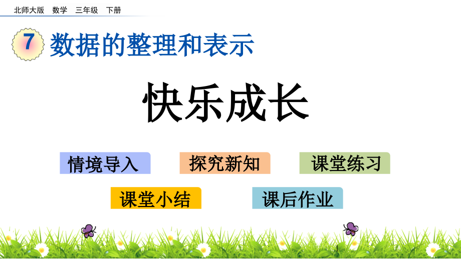 2020年三年级下册数学ppt课件-7.2-快乐成长-北师大版_第1页