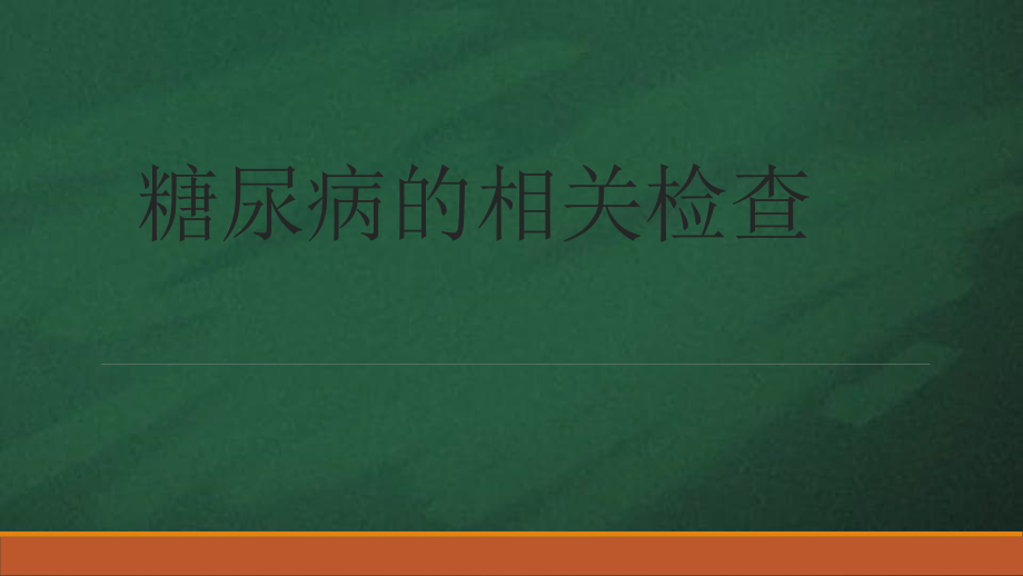 糖尿病患者需要做检查_第1页