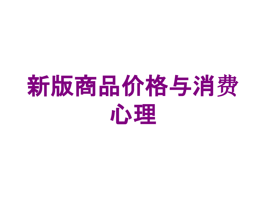 新版商品价格与消费心理培训课件_第1页