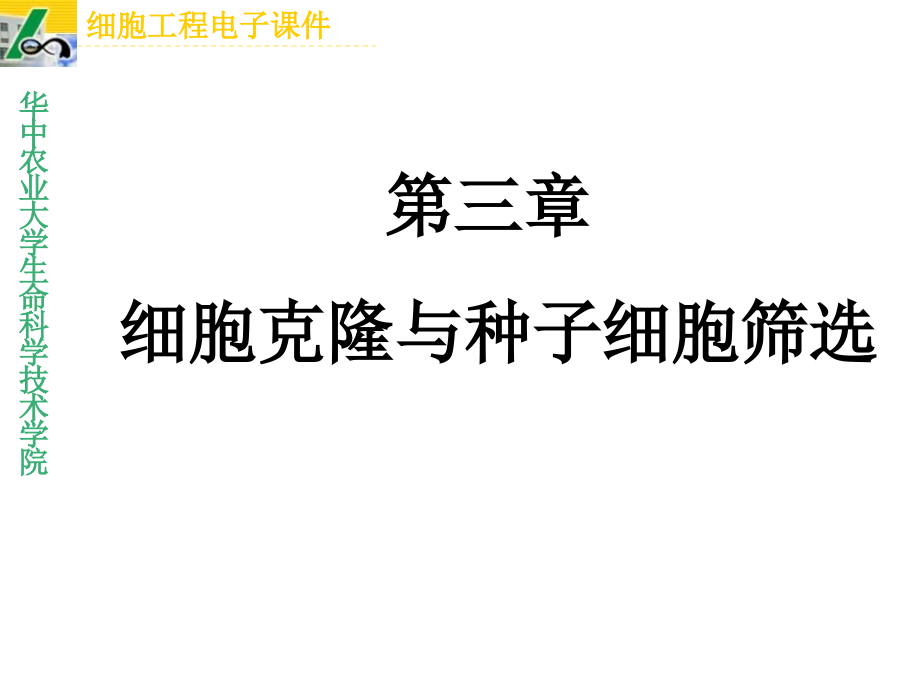 植物细胞工程课件第三章细胞克隆与种子细胞筛选_第1页