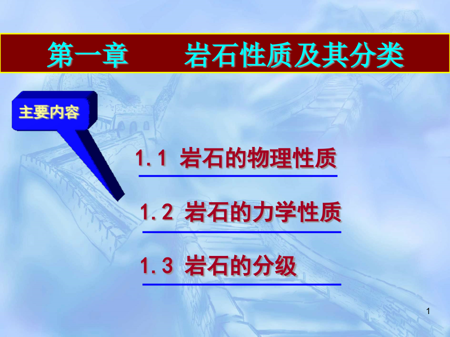 岩石物理、化学性质及其分类课件_第1页