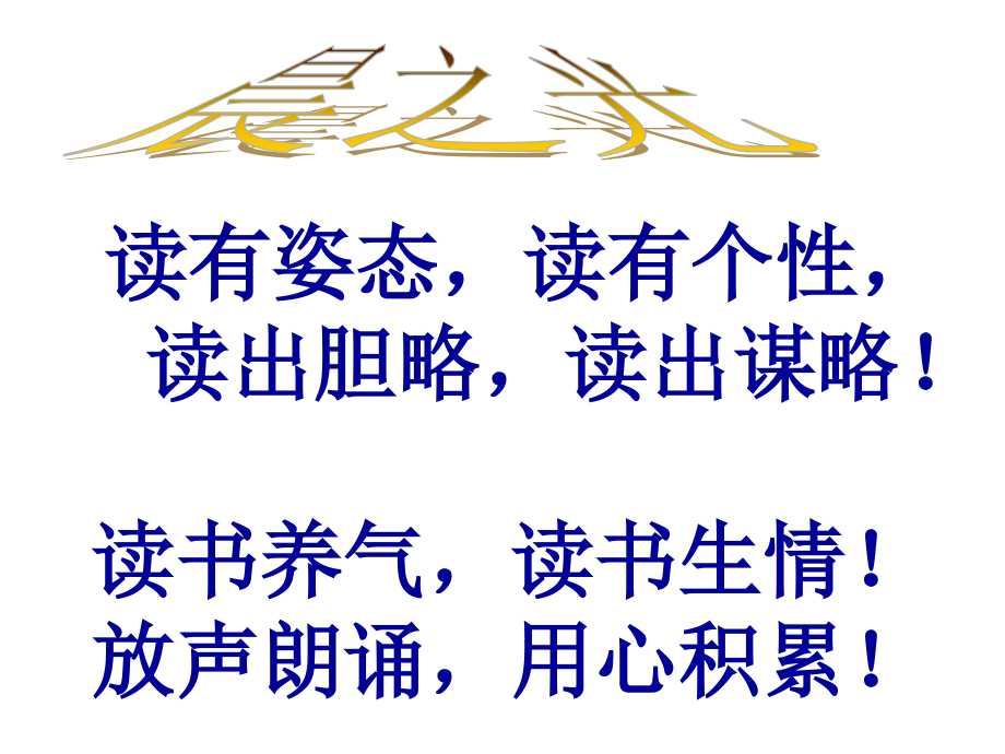 中考语文作文考前辅导_中考满分作文佳句集锦(晨读用)课件_第1页