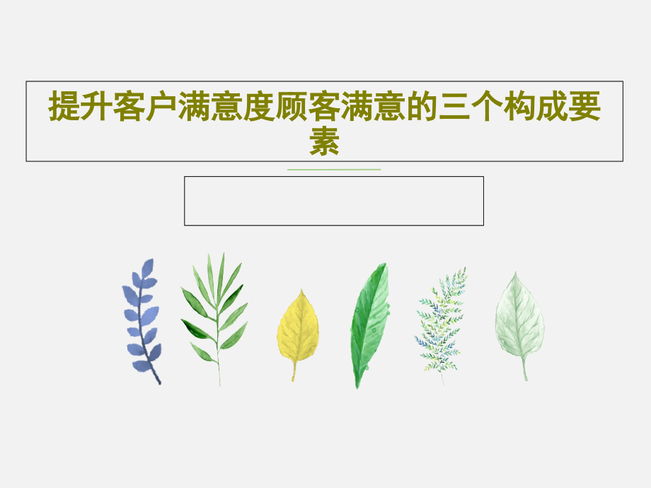 提升客户满意度顾客满意的三个构成要素教学课件_第1页