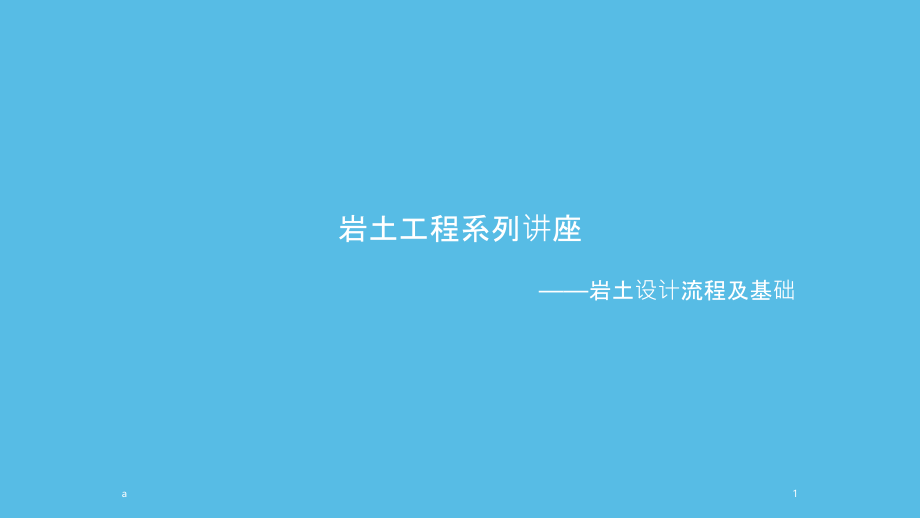 岩土设计流程及基础课件_第1页