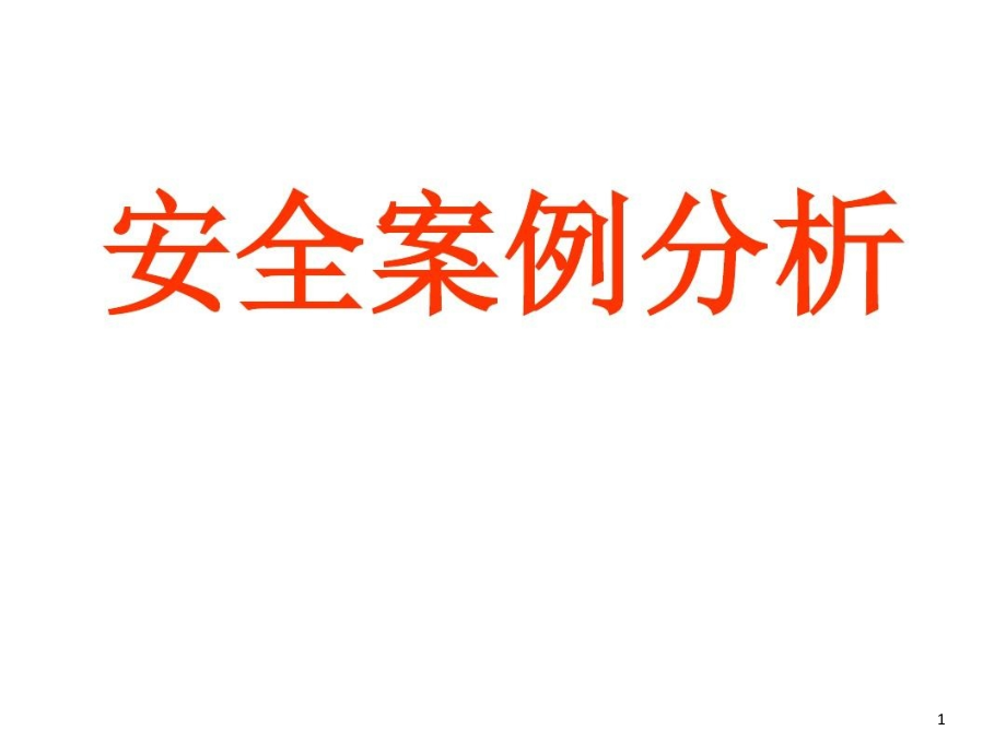 企业负责人违章案例课件_第1页