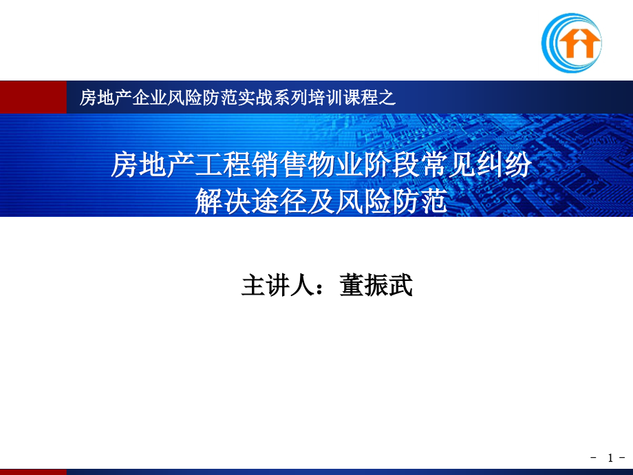 房地产项目销售物业阶段常见纠纷讲义_第1页