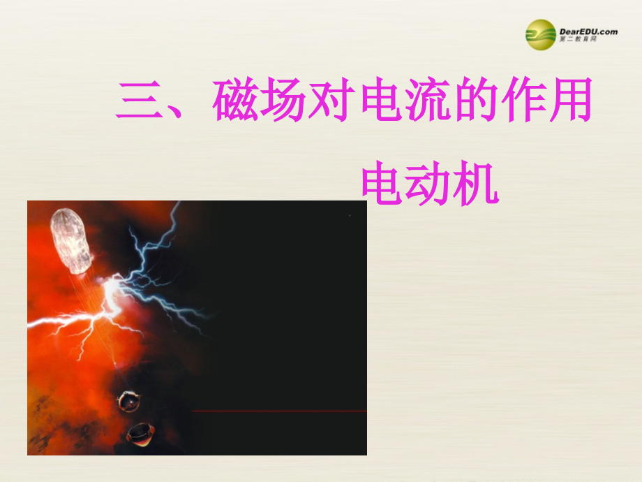 九年级的物理下册163磁场对电流作用电动机苏科版课件_第1页