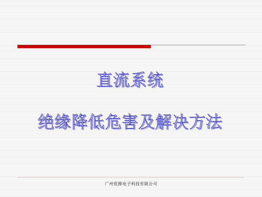 直流系统绝缘降低危害及解决方法课件_第1页