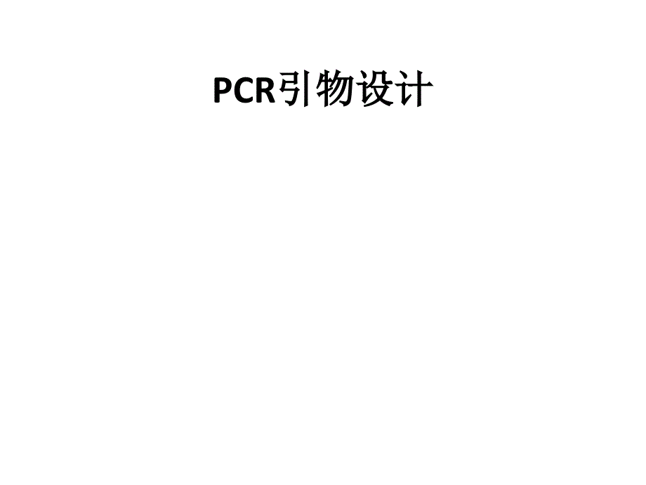 实验二PCR引物设计课件_第1页