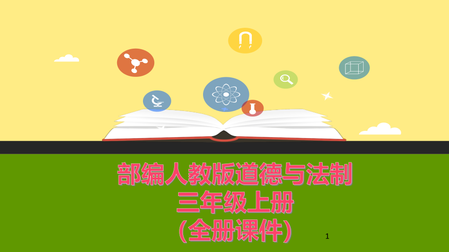 部编人教版-小学道德与法制3三年级上册精美ppt全册课件_第1页