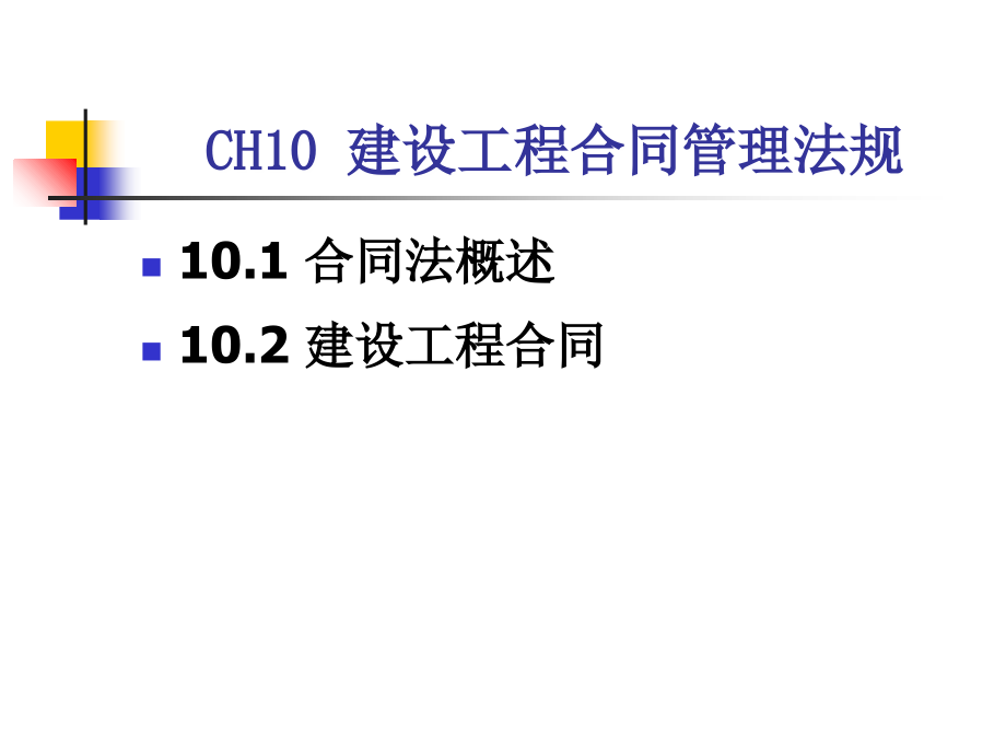 建设工程合同管理法规概述(-)课件_第1页