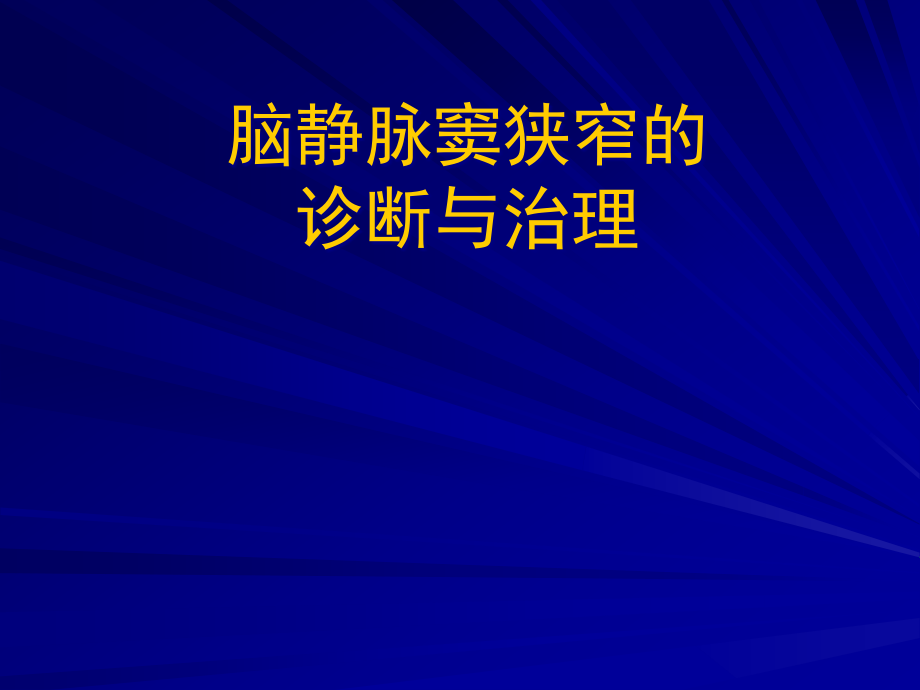 脑静脉窦狭窄的诊断与治疗优秀ppt课件_第1页