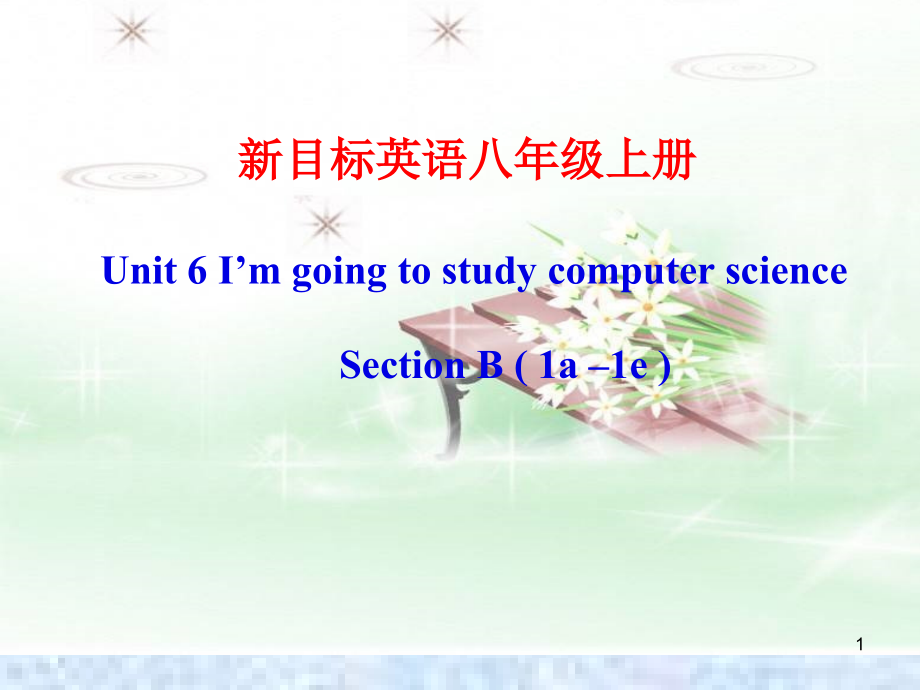 人教新目标八年级上册-Unit-6-I’m-going-to-study-computer-science-SectionB(1a-1e)课件_第1页