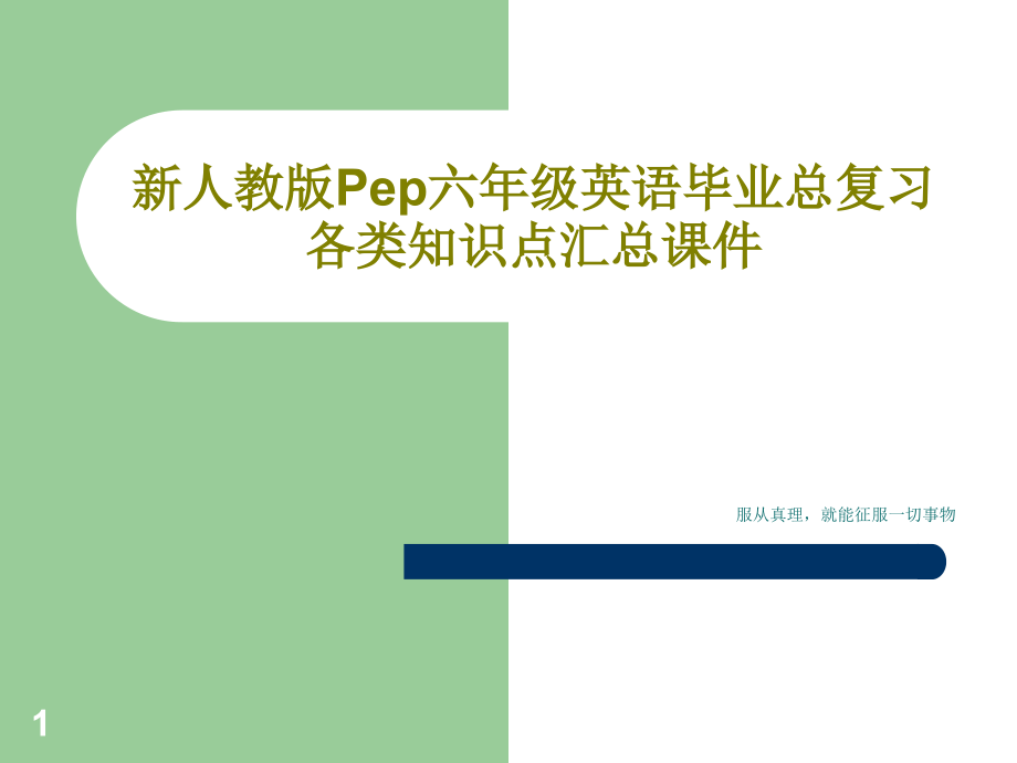 新人教版Pep六年级英语毕业总复习各类知识点汇总ppt课件_第1页