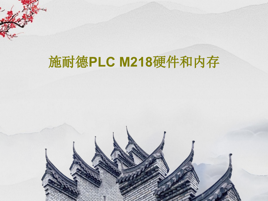 施耐德PLC-M218硬件和内存教学课件_第1页