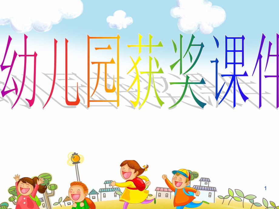 幼儿园优质幼儿教育课件-幼儿大班科学《比多少》_第1页