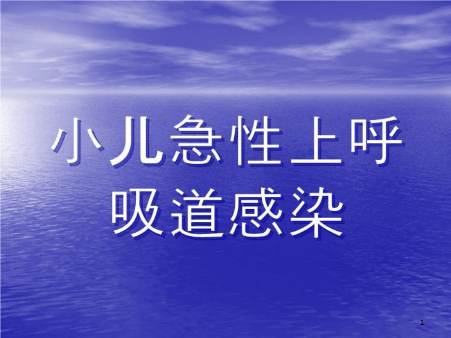 小儿急性上呼吸道课件_第1页