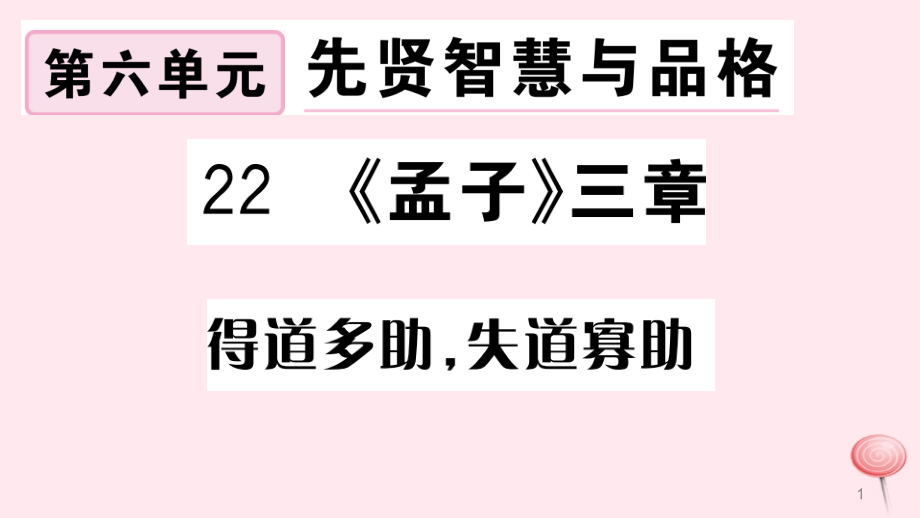 武汉2019届八年级语文上册第六单元22《孟子》三章习题课件新人教版_第1页