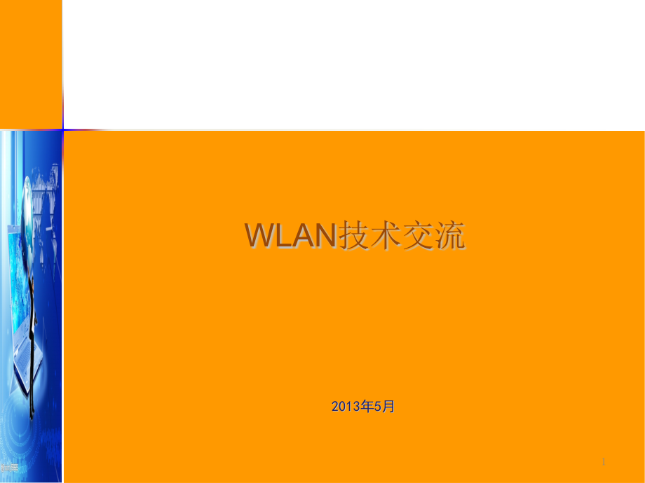 《WLAN技术培训》课件_第1页