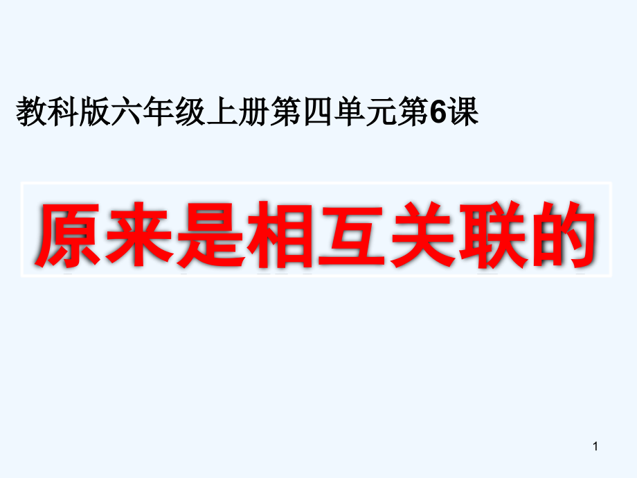 教科版小学科学六年级上册《原来是相互关联的》优质课教学课件_第1页