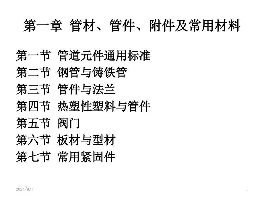 第一章管材、管件、附件及常用材料参考资料课件_第1页