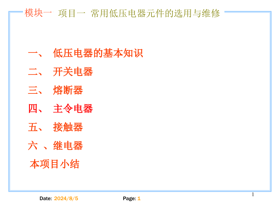 常用低压电器元件的选用和维修课件_第1页