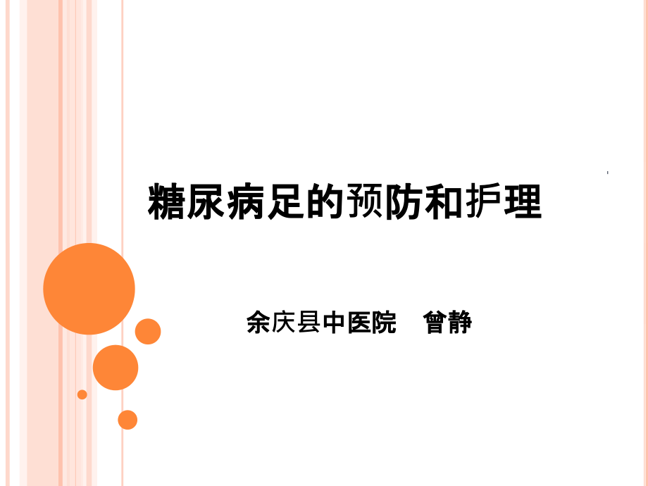 糖尿病足的预防和护理小讲课课件_第1页