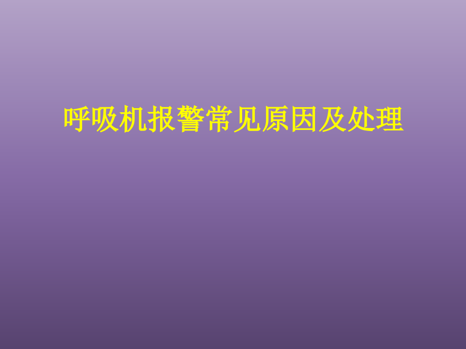 呼吸机报警的常见原因及其处理_第1页