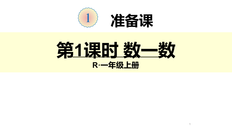 人教版一年级上册数学-数一数课件_第1页