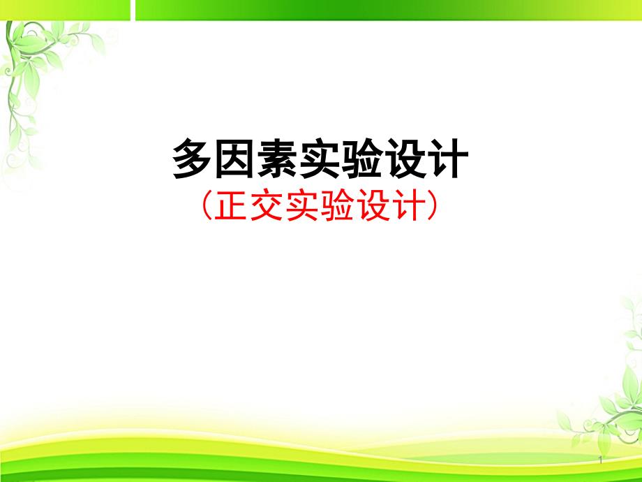 多因素实验设计(正交实验设计)--课件_第1页