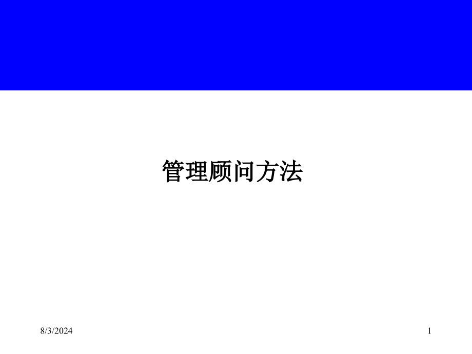 咨询管理顾问工具文档资料课件_第1页