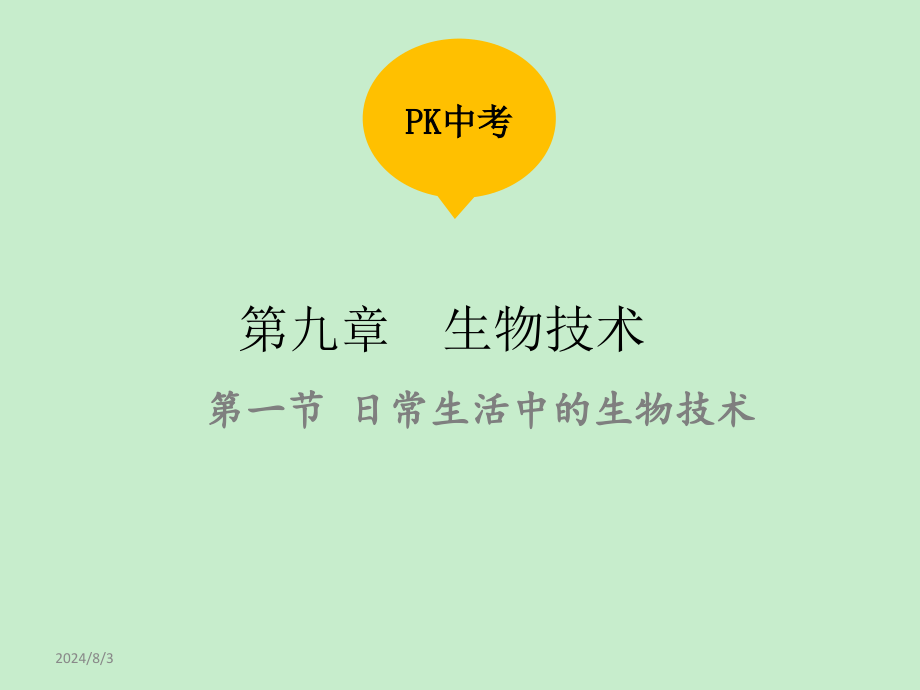 度中考生物 (通用)教学课件第九单元 生物技术第一节 日常生活中的生物技术_第1页