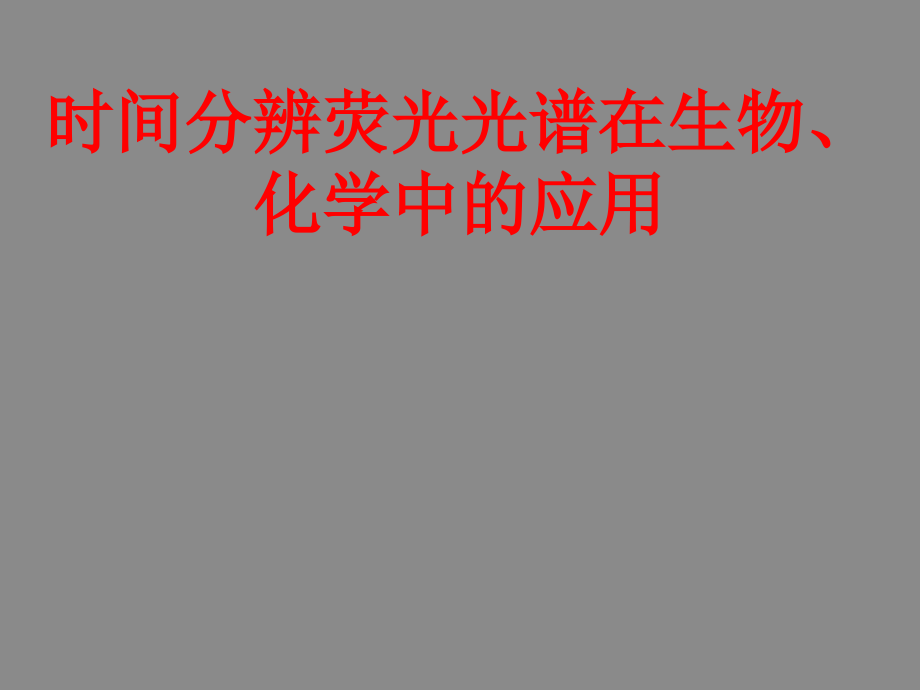 时间分辨荧光光谱在生物、化学中的应用课件_第1页