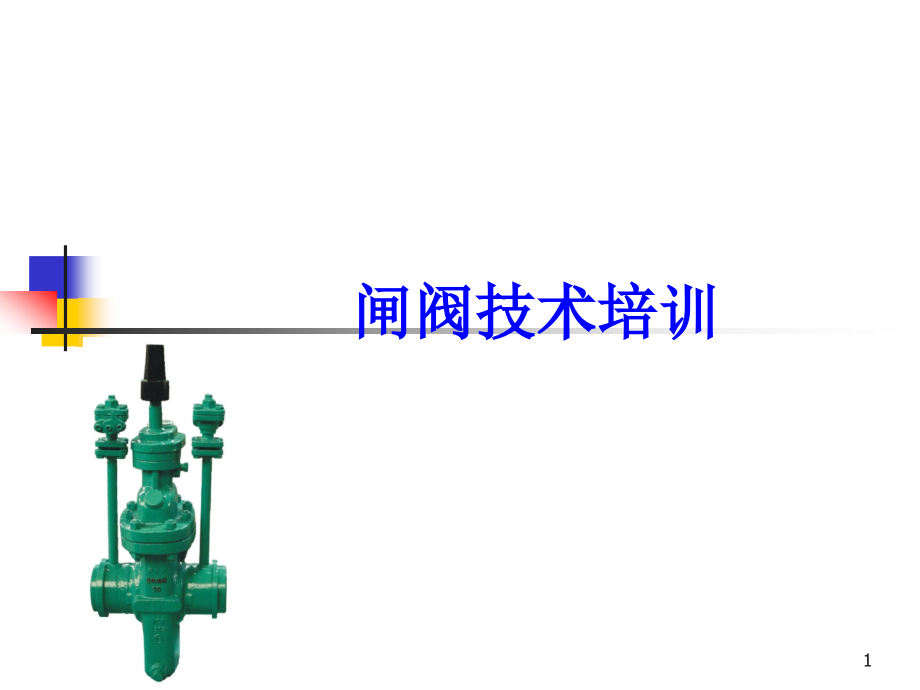 平板闸阀技术培训资料课件_第1页