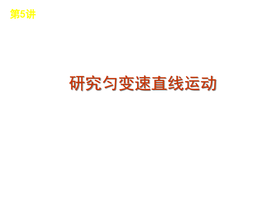 测量匀变速直线运动的瞬时速度和加速度课件_第1页