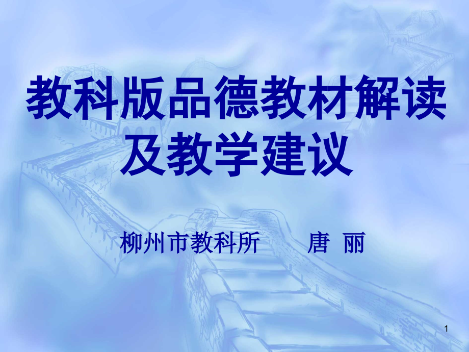 教科版品德教材解读及教学建议课件_第1页