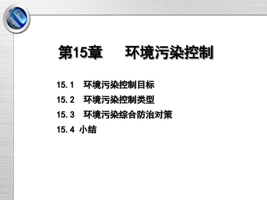 环境污染控制课件_第1页