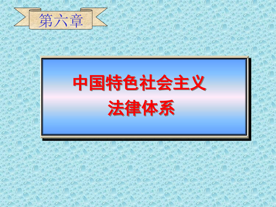 思修第六章中国特色社会主义法律体系精要_第1页