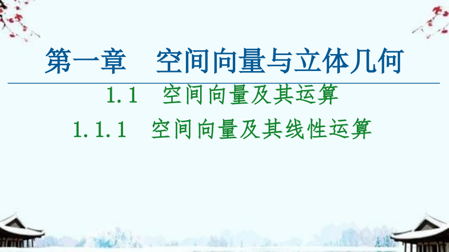 新教材数学人教A版选择性必修第一册：11空间向量及其线性运算课件_第1页