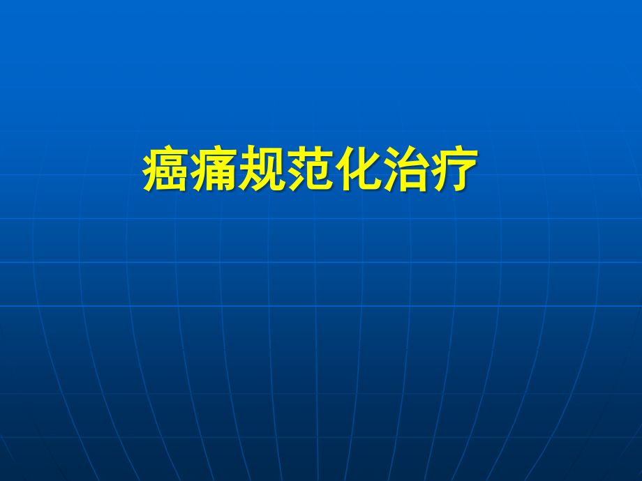 持续疼痛要求使用镇痛药课件_第1页